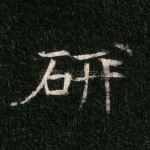 研