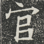 官