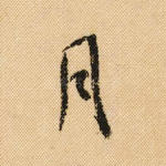 月