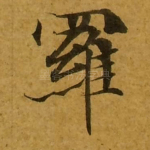罗