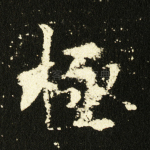 极