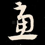 虑