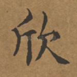 欣