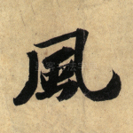 风