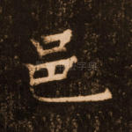 邑