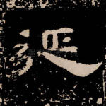 延