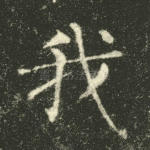 我