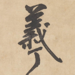 羲