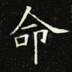 命
