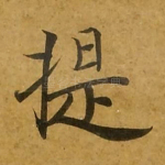 提