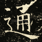 通