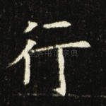 行
