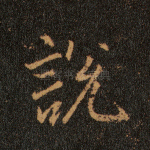 说