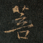 菩
