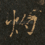 灼