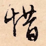 惜