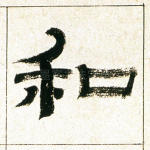 和