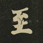 至