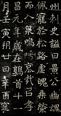 元纂墓志 - 第6页