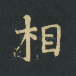 相