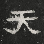天