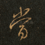 当