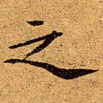 之