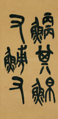 节临石鼓文 - 第6页