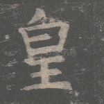 皇