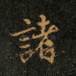 诸