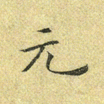 元