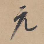 元