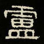 卢