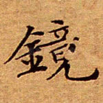 镜
