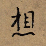 想