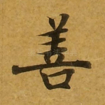 善