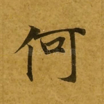 何