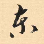 东