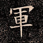军