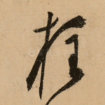 柱