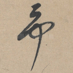 予