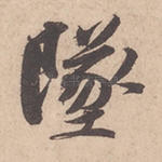 坠