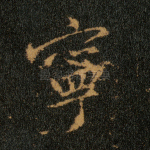 宁