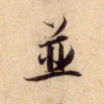 并