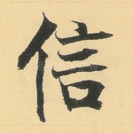 信