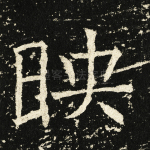 映