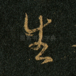 生