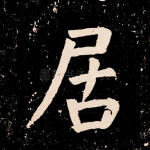 居