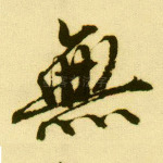 无
