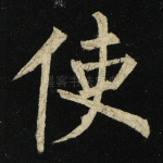 使